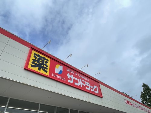 ドラックストア　サンドラッグ 松陰店（ドラッグストア）まで570m