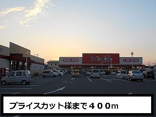 スーパー　プライスカット様（スーパー）まで400m