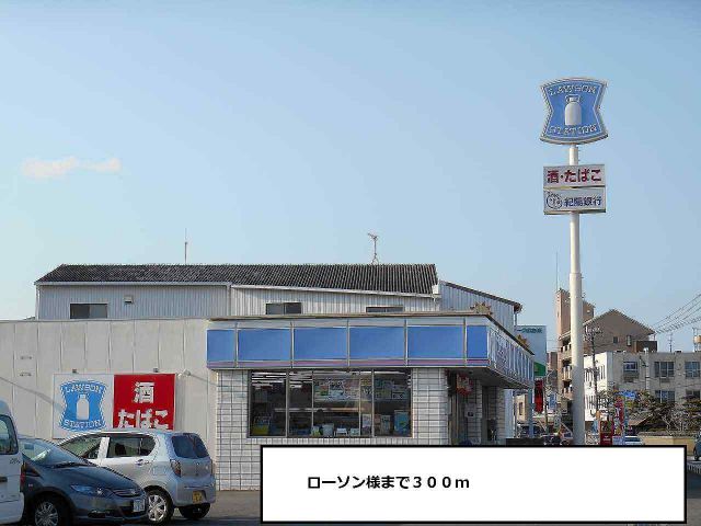 コンビニ　ローソン様（コンビニ）まで300m