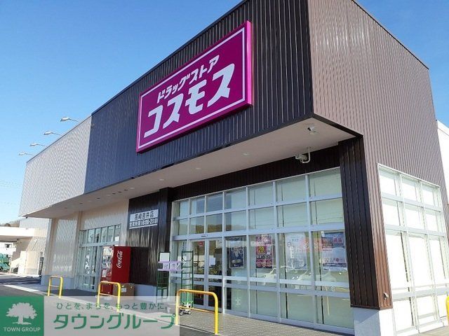 ドラックストア　ディスカウントドラッグコスモス高崎吉井店（ドラッグストア）まで2830m