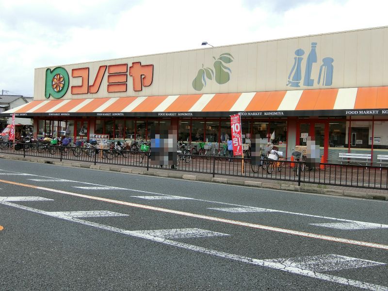 スーパー　コノミヤ住道店（スーパー）まで298m