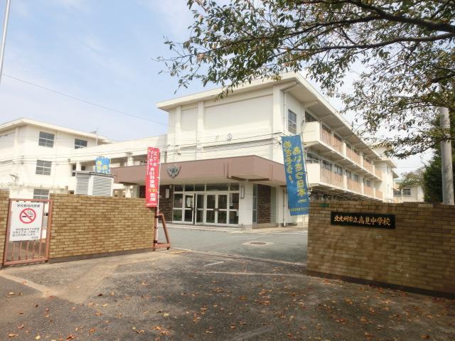 中学校　高見中学校（中学校）まで1200m