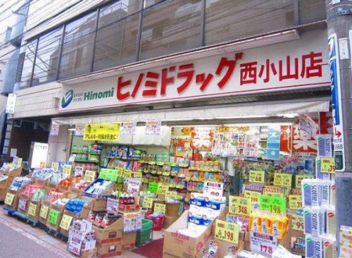 ドラックストア　ヒノミドラッグ西小山店（ドラッグストア）まで745m