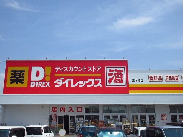 その他　ダイレックス高木瀬店（その他）まで560m