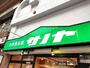 スーパー　生鮮食品館サノヤ万松寺店（スーパー）まで1249m