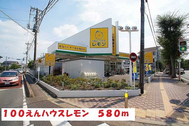 その他　100えんハウスレモン（その他）まで580m