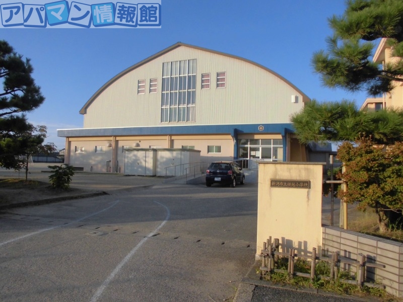 小学校　新潟市立横越小学校（小学校）まで1196m