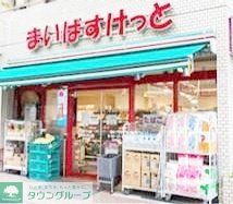 スーパー　まいばすけっと初台駅西店（スーパー）まで430m