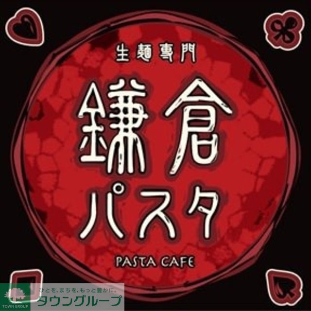 役所　鎌倉パスタ（役所）まで1150m