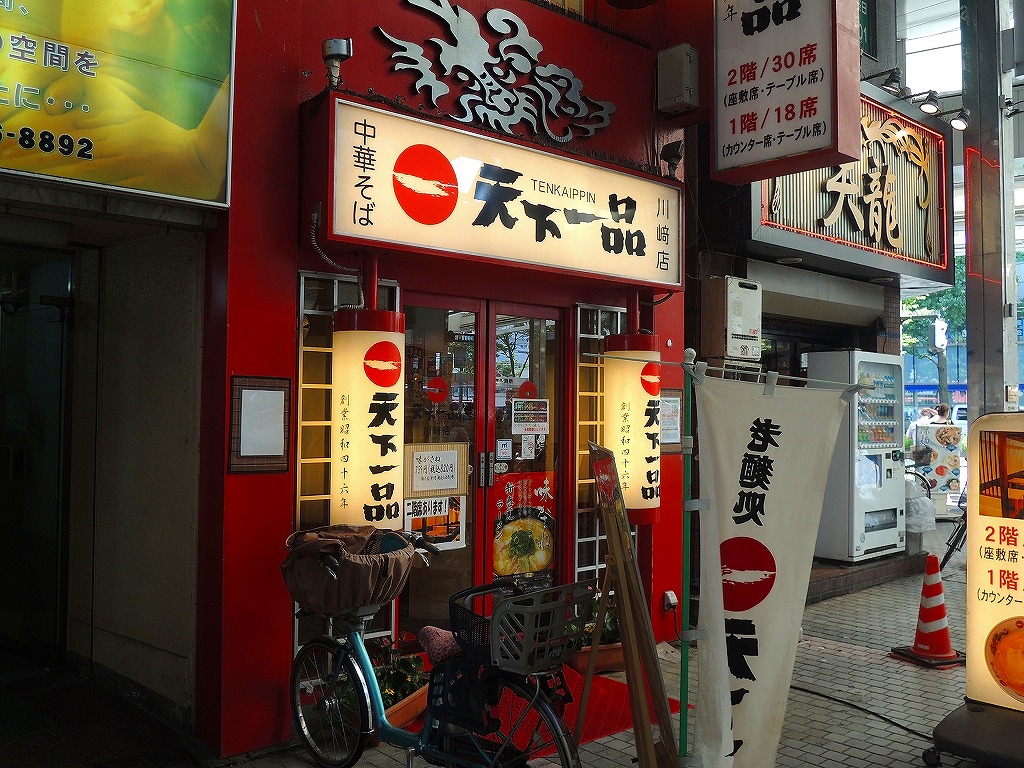 飲食店　天下一品 川崎店（飲食店）まで198m