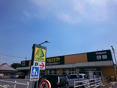 スーパー　いなげや川崎下小田中店（スーパー）まで398m