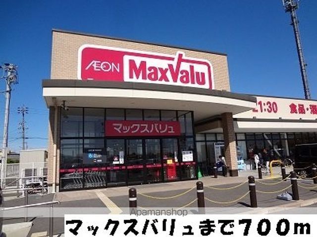 スーパー　マックスバリュ（スーパー）まで700m