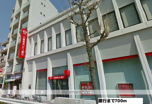 銀行　三菱ＵＦＪ銀行（銀行）まで700m