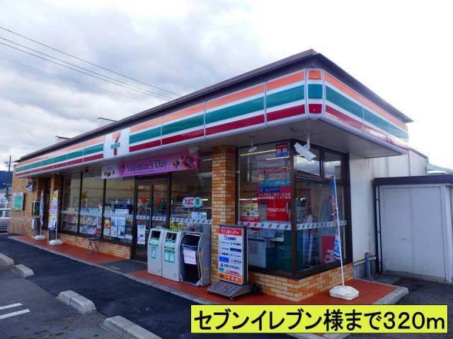 コンビニ　セブンイレブン様まで（コンビニ）まで320m