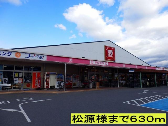 スーパー　松源様まで（スーパー）まで630m