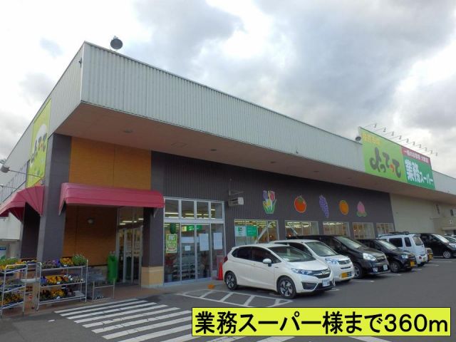 スーパー　業務スーパー様まで（スーパー）まで360m