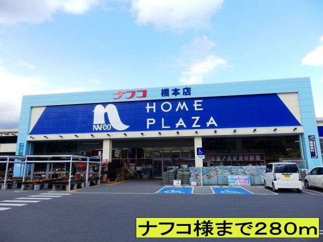ホームセンター　ナフコ様まで（ホームセンター）まで280m