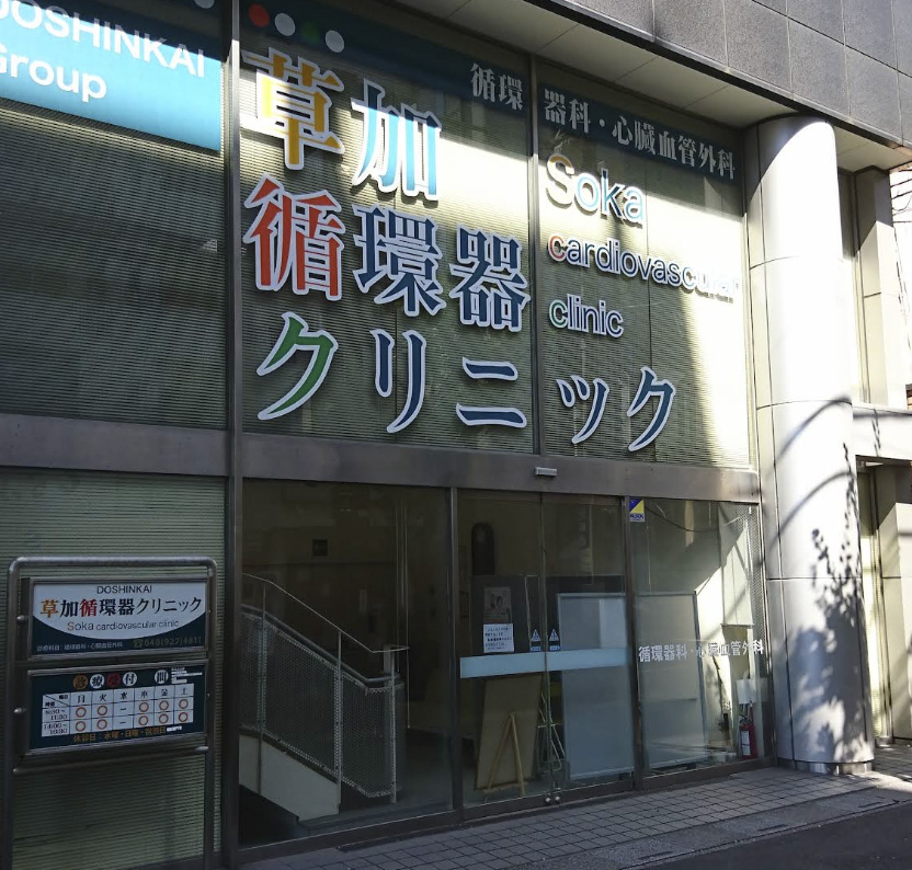 病院　草加循環器クリニック（病院）まで186m