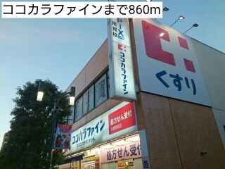 ドラックストア　ココカラファイン（ドラッグストア）まで860m