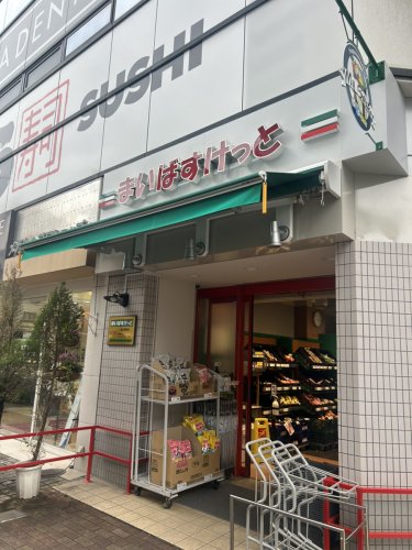 スーパー　まいばすけっと 瑞江駅前店（スーパー）まで674m