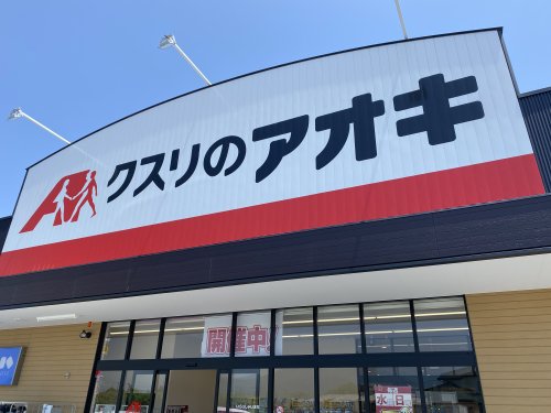 ドラックストア　クスリのアオキ 西条新田店（ドラッグストア）まで956m