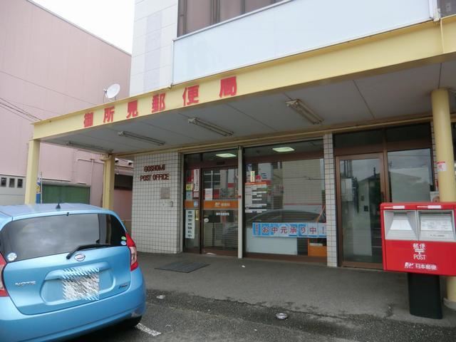 郵便局　御所見郵便局（郵便局）まで690m
