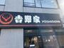 飲食店　吉野家 北綾瀬店（飲食店）まで800m