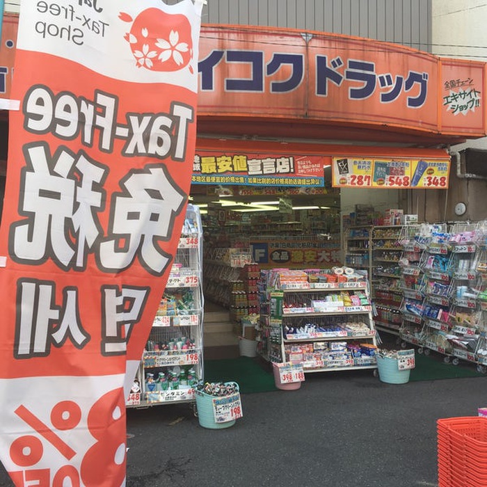 ドラックストア　ダイコクドラッグ NEW堂山店（ドラッグストア）まで270m
