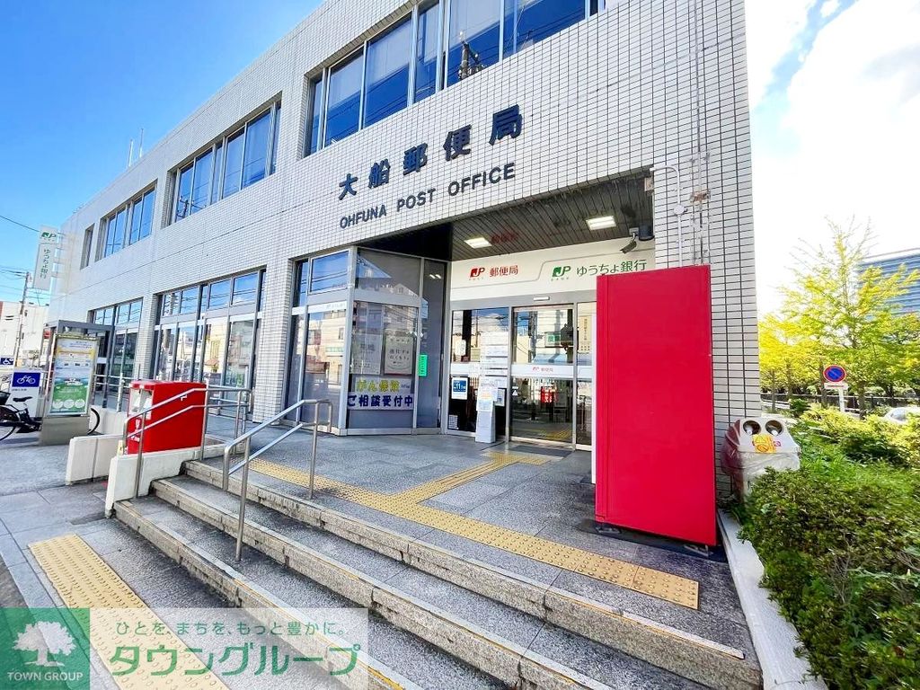 郵便局　大船郵便局（郵便局）まで1020m