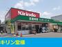 ドラックストア　キリン堂（ドラッグストア）まで350m