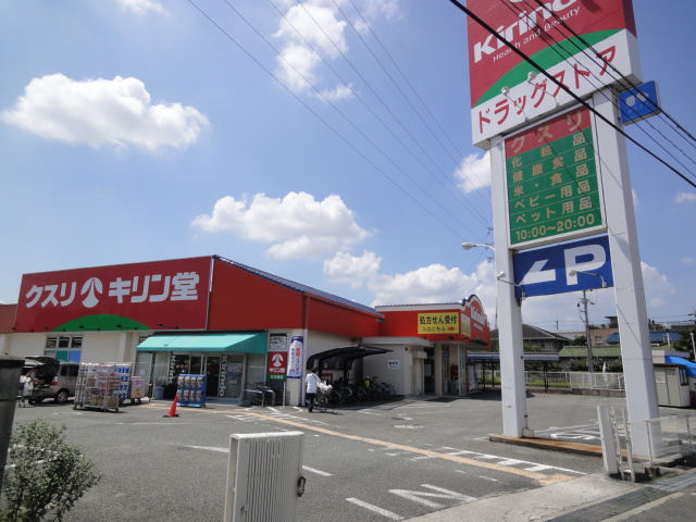 ドラックストア　キリン堂北花田店（ドラッグストア）まで1155m
