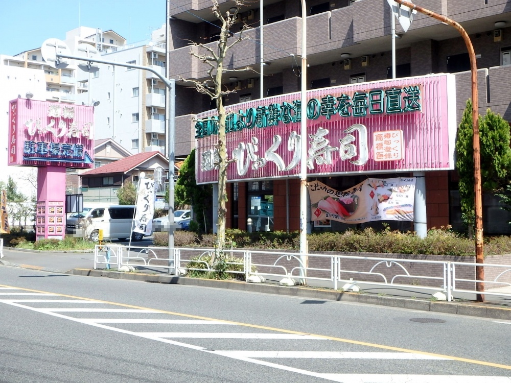 飲食店　廻転びっくり寿司 西国分寺店（飲食店）まで484m