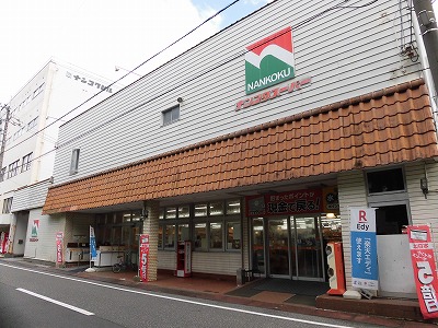 スーパー　ナンコクスーパー下知店（スーパー）まで498m