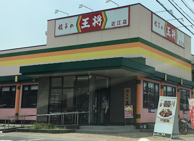 飲食店　餃子の王将新潟近江店（飲食店）まで418m