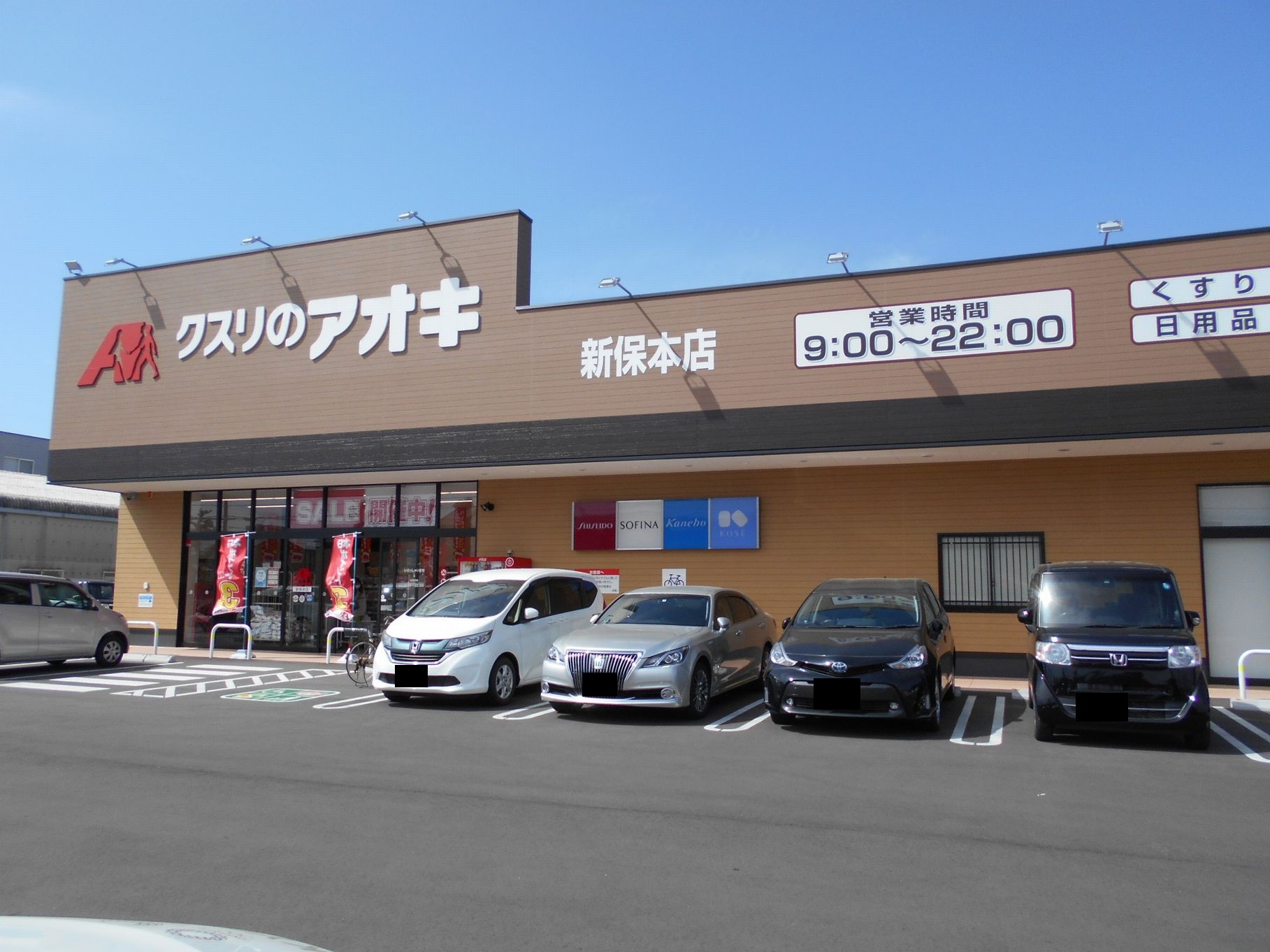ドラックストア　クスリのアオキ新保本店（ドラッグストア）まで960m