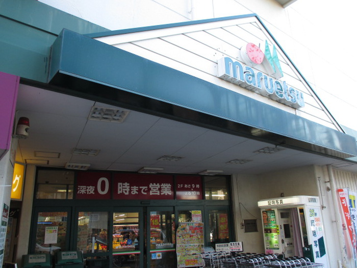 スーパー　マルエツ中原店（スーパー）まで556m