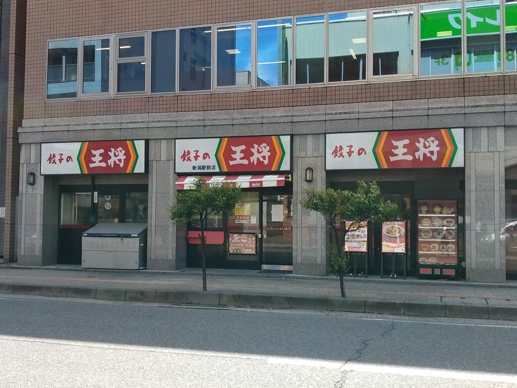 飲食店　餃子の王将新潟駅前店（飲食店）まで593m
