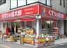 ドラックストア　くすりの福太郎 西船橋北口店（ドラッグストア）まで2848m