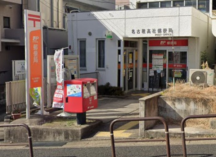 郵便局　名古屋高社郵便局（郵便局）まで262m