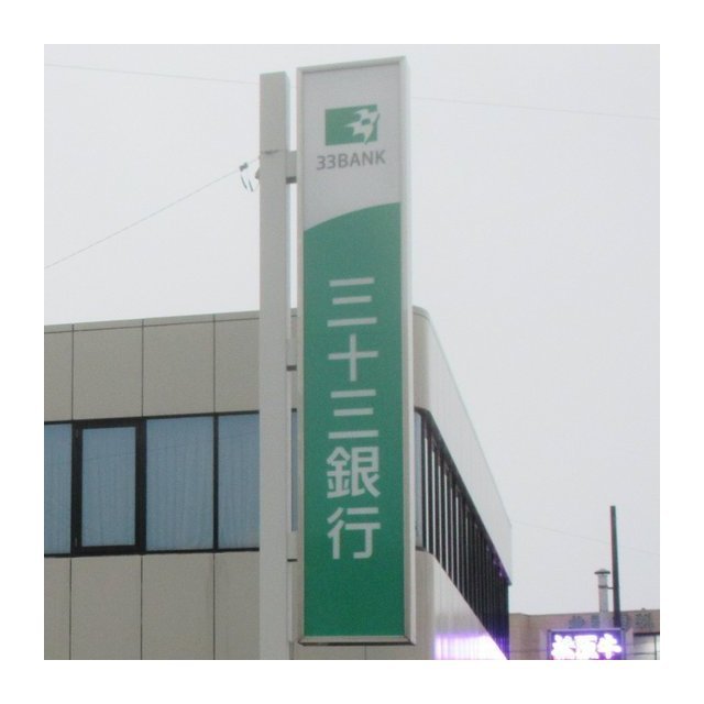 銀行　三十三銀行三重大学前支店（銀行）まで709m