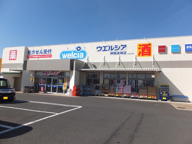 ドラックストア　ウエルシア神栖波崎店（ドラッグストア）まで660m