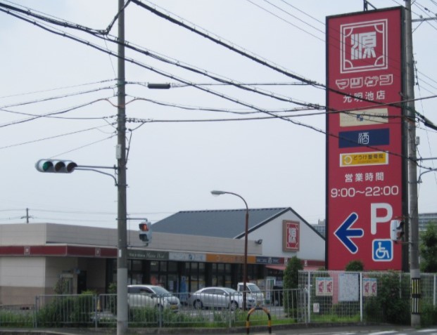 スーパー　松源 光明池店（スーパー）まで466m