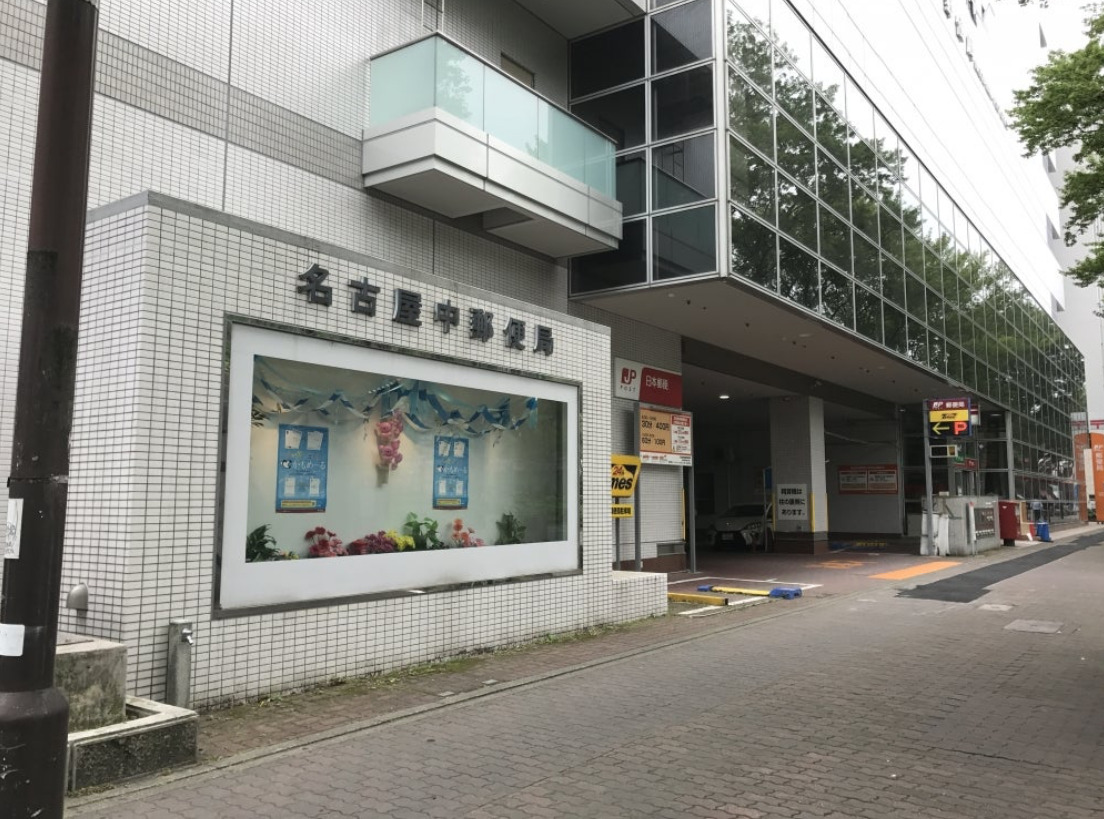 郵便局　名古屋中郵便局（郵便局）まで330m