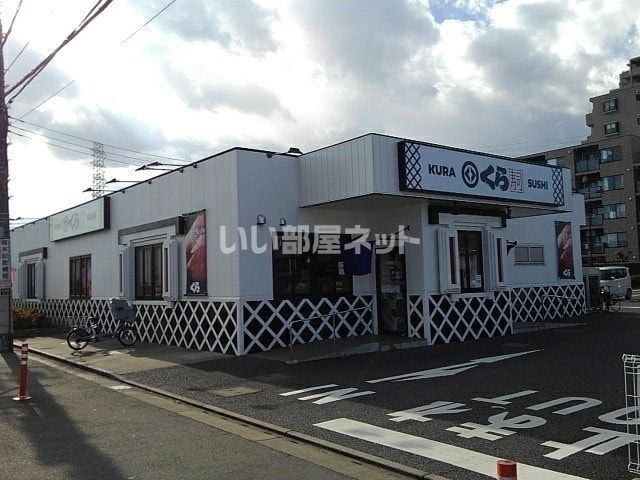 飲食店　くら寿司川越店（飲食店）まで470m