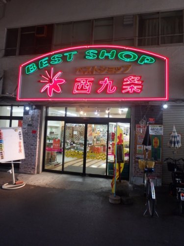 スーパー　ベストショップ西九条（スーパー）まで306m