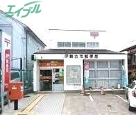 郵便局　伊勢古市郵便局（郵便局）まで179m