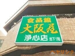スーパー　大阪屋浄心店（スーパー）まで434m