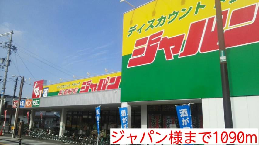 その他　ジャパン様（その他）まで1090m