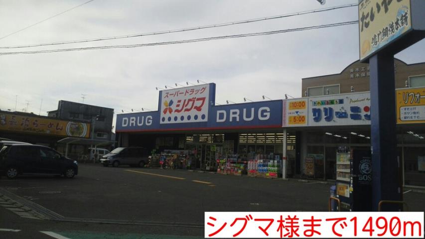 ドラックストア　シグマ様（ドラッグストア）まで1490m