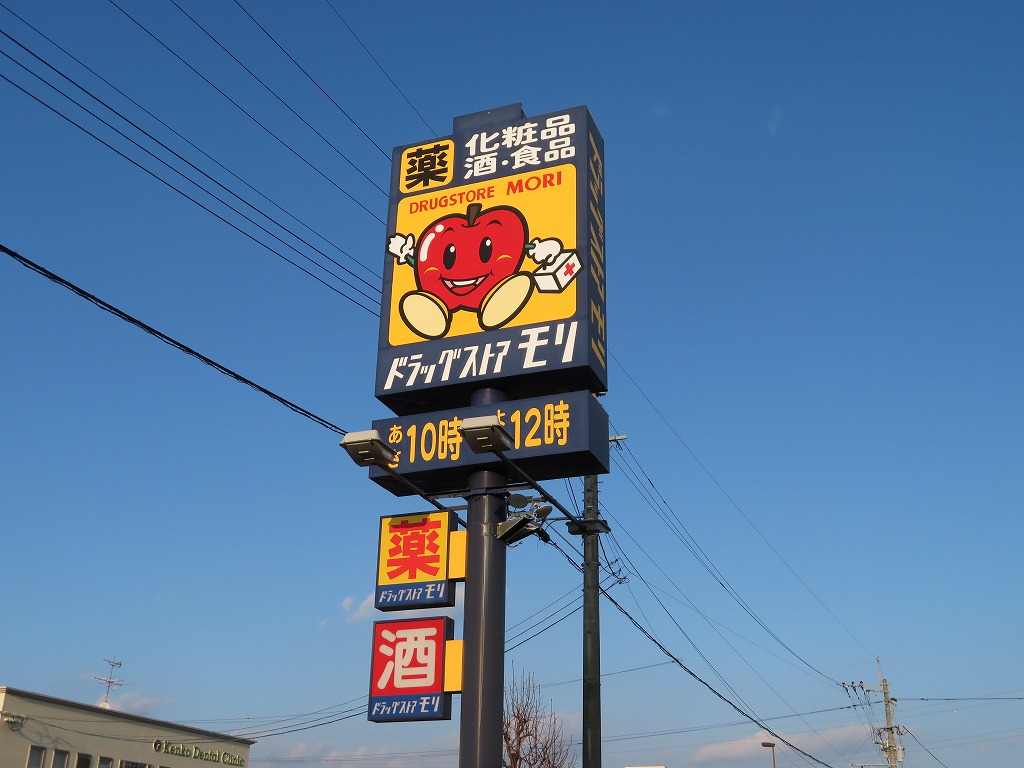 ドラックストア　ドラッグストアモリ京町店（ドラッグストア）まで466m